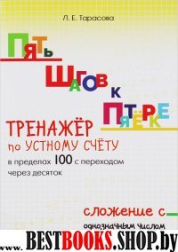 Сложен.однознач.числа.Тренажёр по устн. счёту в пределах 100 с переходом через 1