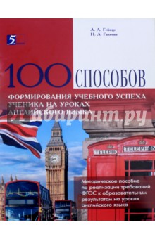 100 приемов д/учебного успеха на уроках англ. яз.