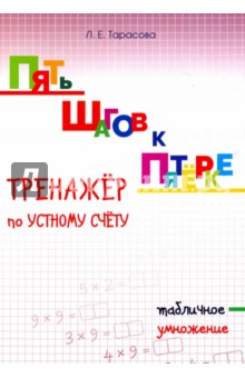 Тренажер по уст.сч. табличное умножение