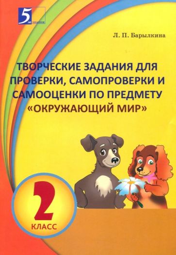 Окружающий мир.2 кл.Творческие задания для проверки,самопроверки и самооценки по