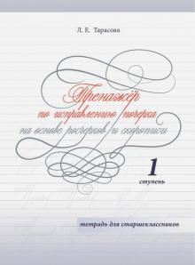 Тренажёр по исправлению почерка.1 ступ.На основе росчерков и скорописи.Тетр.для