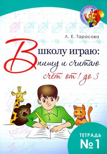 В школу играю:пишу и считаю.Тетр.1.Счёт от 1 до 3