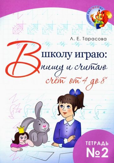В школу играю:пишу и считаю.Тетр.2.Счёт от 4 до 8