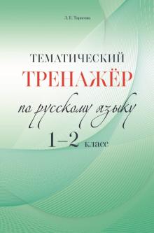 Тематический тренажёр.1-2 кл.По русскому языку (ФГОС НОО)