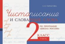 Чистописание и словарные слова 2кл.1ч.По программе "Школа России"