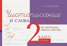 Чистописание и словарные слова 2кл.2ч.По программе "Школа России"