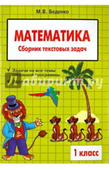 Математика 1кл Сборник текстовых задач