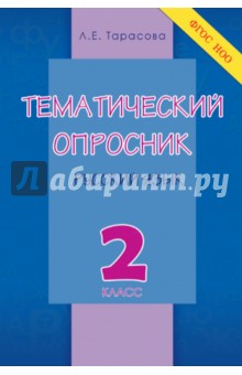 Тематический опросник по русскому языку 2кл