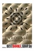 Гастрономическая энциклопедия Ларусс т5 (15тт)