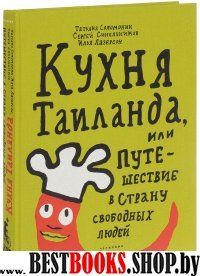 Кухня Таиланда, или Путешествие в страну свободных людей (тканевый пер.)