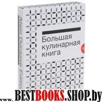 Большая кулинарная книга.Мясо и птица +с/о в коробке