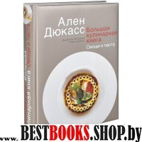 Большая кулинарная книга.Овощи и паста