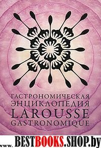 Гастрономическая энциклопедия Ларусс.Т.14 (15тт)