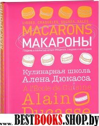 Макароны.Кулинарная школа Алена Дюкасса