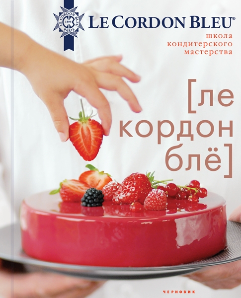 Чернов.Школа кондитерского мастерства Ле Кордон Бле (в коробе)