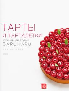 Тарты и тарталетки.Украшение десертов.Эклеры.Комплект из 3-х кн.