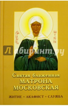 Святая Матрона Московская Блаженная