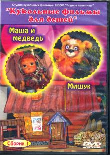 DVD "Маша и медведь", "Мишук"  Кукольные фильмы