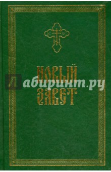 Новый Завет крупным жирным шрифтом