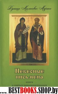 Небесные письмена, книга о святых равноап Кирилле