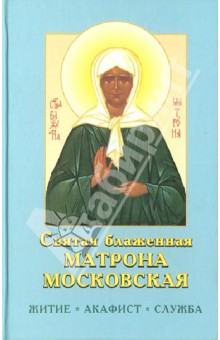 Святая блаженная Матрона Московская