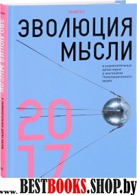 Эволюция мысли в знаменательных датах науки и экспонатах Политехнического музея.