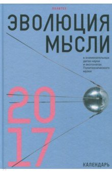 Эволюция мысли в знаменательных датах науки и эксп