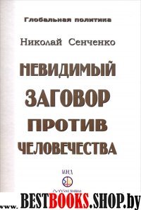 Невидимый заговор против человечества