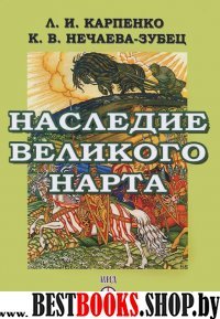 Наследие Великого Нарта