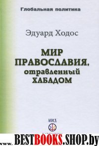 Мир Православия,отравленный Хабадом