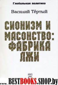 Сионизм и масонство:фабрика лжи(Глобальная политика)вып.22