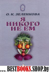 Я никого не ем(Питание и здоровье)