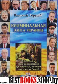 Криминальная элита Украины