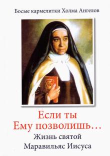 «Если ты Ему позволишь…». Жизнь св. Маравильяс