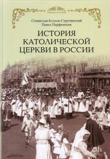 История Католической Церкви в России