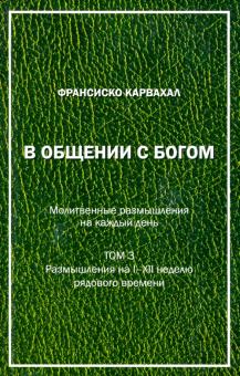 В Общении с Богом III том