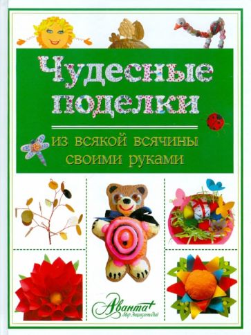 Чудесные поделки из всякой всячины