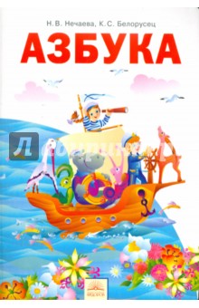 Азбука 1кл ФГОС
