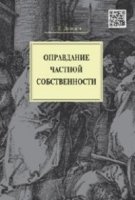 МГ.Оправдание частной собственности