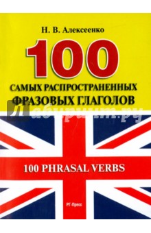 100 самых распространенных фразовых глаголов