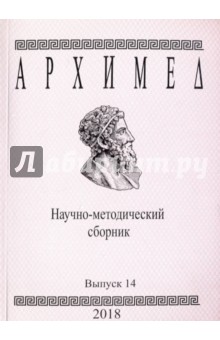 Архимед.Научно-методический сборник. №14