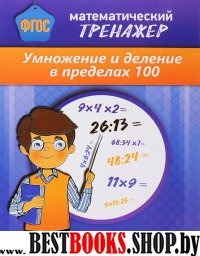 Математический тренажер. Умножение и деление в пределах 100