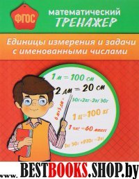 Математический тренажер. Единицы измерения и задачи с именованными числами