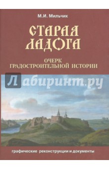 Старая Ладога. Очерк градостроительной истории