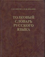 Толковый словарь русского языка (80000 слов газетка)