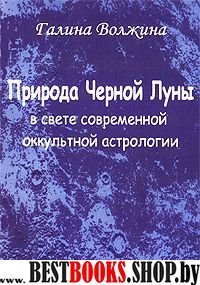 Природа Черной Луны в свете современной оккультной астрологии.