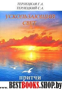 Ускользающий свет. Притчи.