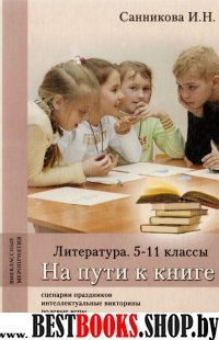 На пути к книге.Литература.5-11кл.Методич.пос.