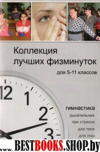 Коллекция лучших физминуток для 5-11кл