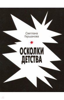 Осколки детства